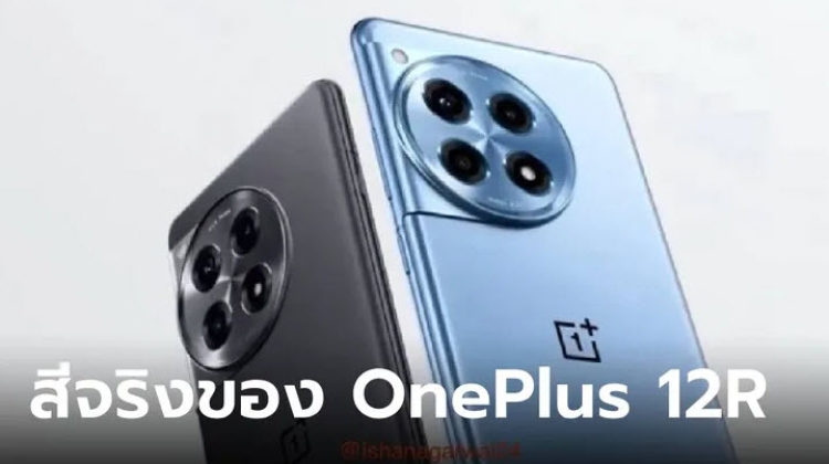 สีสันจริงของ OnePlus 12R ที่จะเปิดตัวในตลาดโลก